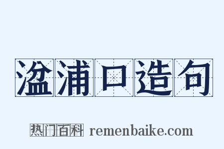 湓浦口造句是什么意思的图片